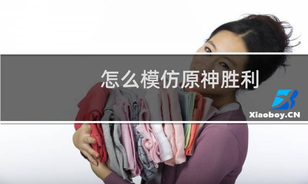 怎么模仿原神胜利