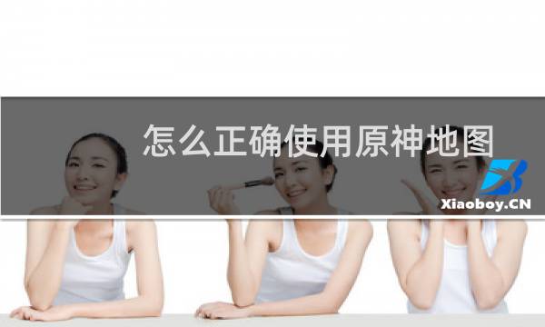 怎么正确使用原神地图
