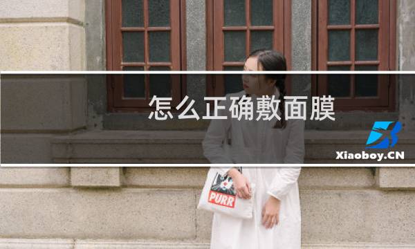 怎么正确敷面膜
