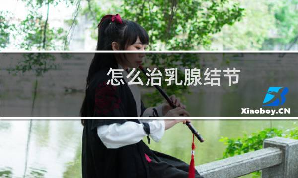 怎么治乳腺结节