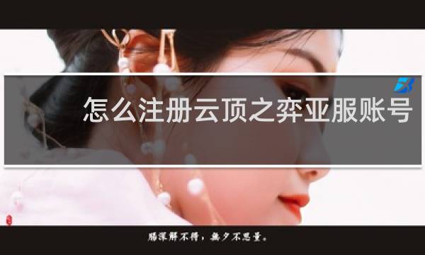 怎么注册云顶之弈亚服账号