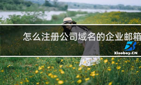 怎么注册公司域名的企业邮箱