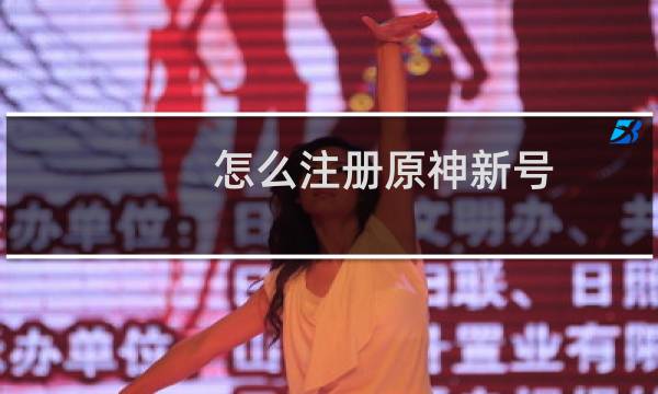 怎么注册原神新号