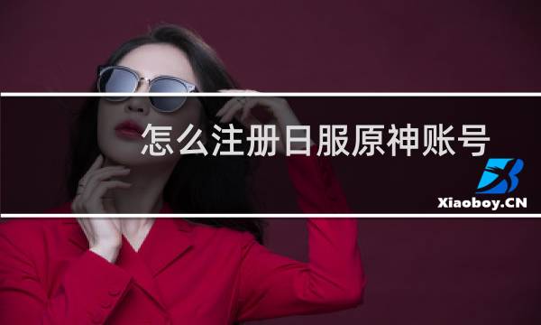 怎么注册日服原神账号