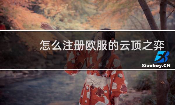 怎么注册欧服的云顶之弈