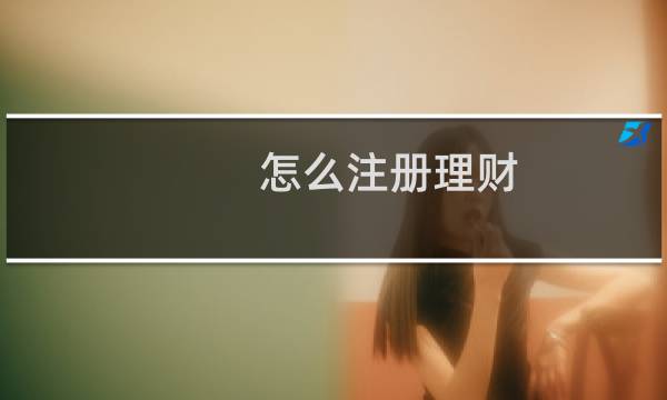 怎么注册理财