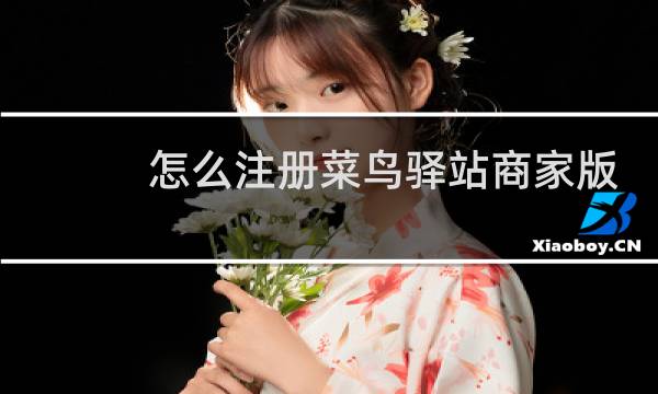怎么注册菜鸟驿站商家版