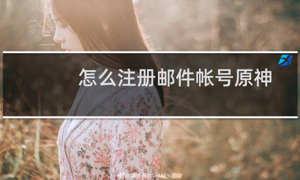 怎么注册邮件帐号原神