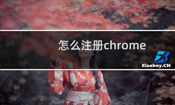 怎么注册chrome