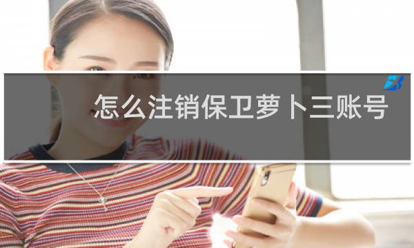 怎么注销保卫萝卜三账号