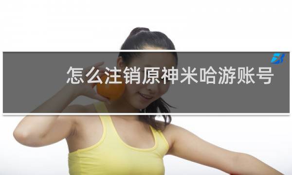怎么注销原神米哈游账号