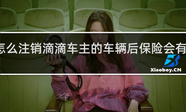 怎么注销滴滴车主的车辆后保险会有影响吗