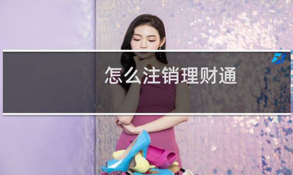 怎么注销理财通