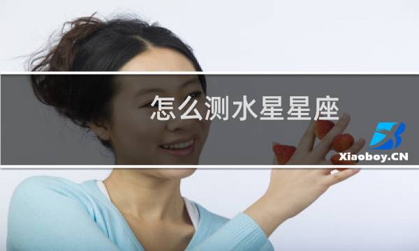 怎么测水星星座