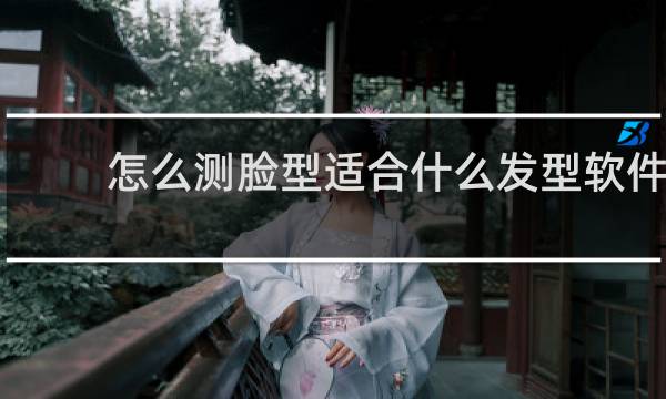 怎么测脸型适合什么发型软件