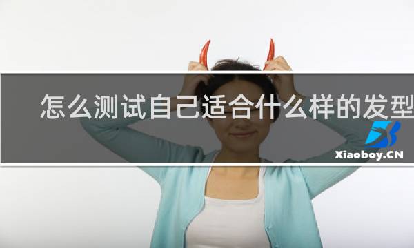 怎么测试自己适合什么样的发型女
