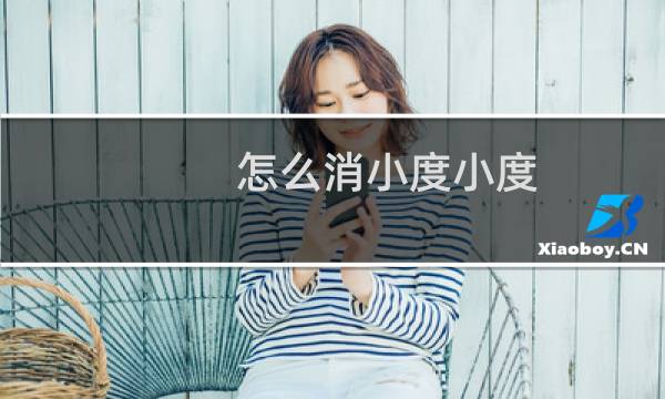 怎么消小度小度