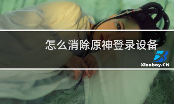 怎么消除原神登录设备