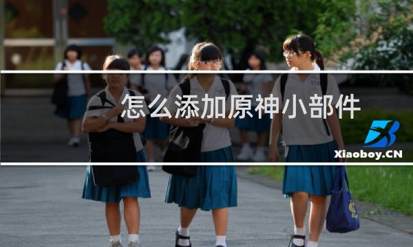 怎么添加原神小部件