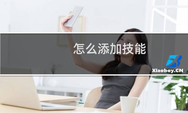 怎么添加技能 原神角色