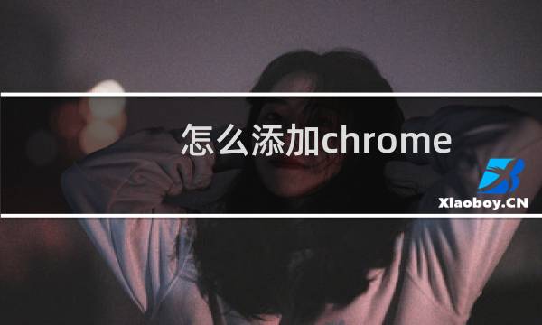 怎么添加chrome