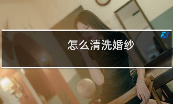 怎么清洗婚纱