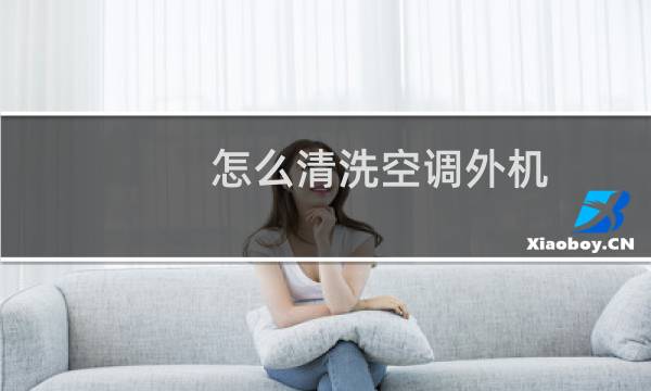 怎么清洗空调外机