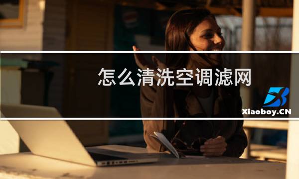怎么清洗空调滤网