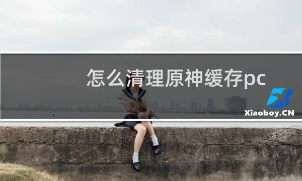 怎么清理原神缓存pc