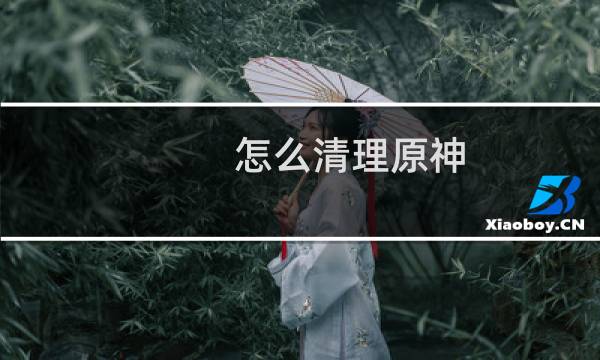 怎么清理原神