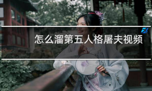 怎么溜第五人格屠夫视频