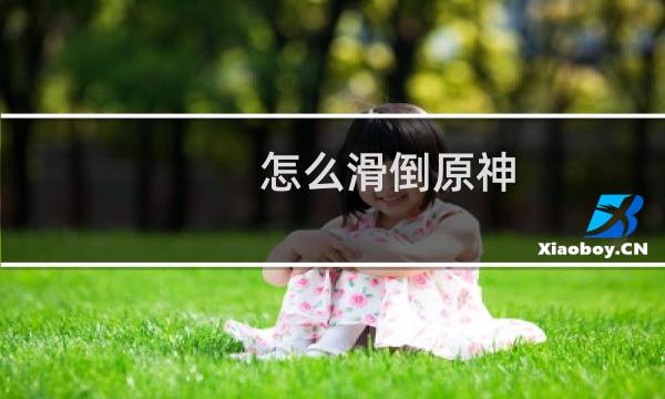 怎么滑倒原神