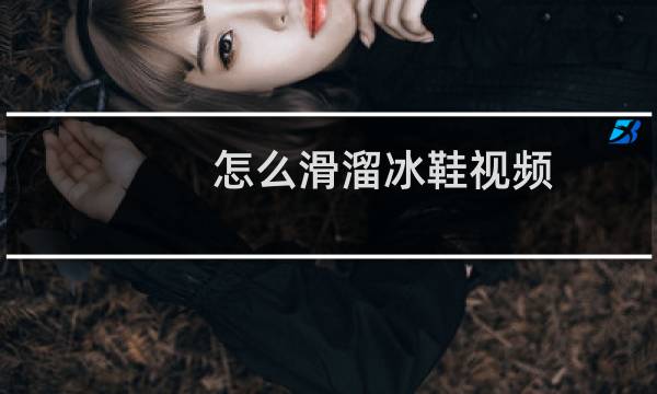 怎么滑溜冰鞋视频