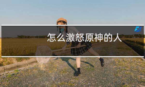 怎么激怒原神的人