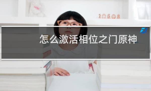 怎么激活相位之门原神