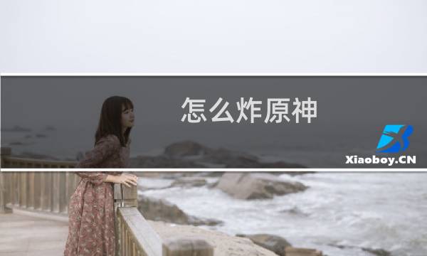 怎么炸原神