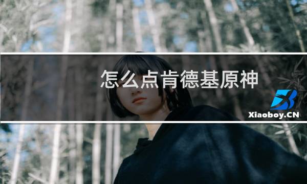 怎么点肯德基原神