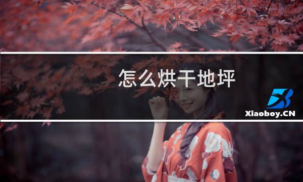 怎么烘干地坪