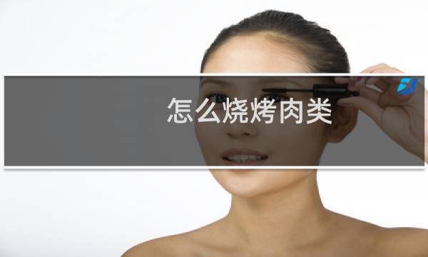 怎么烧烤肉类