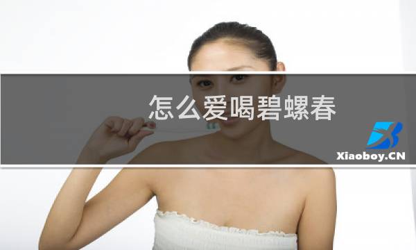 怎么爱喝碧螺春