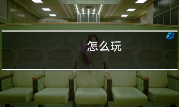 怎么玩 原神同人