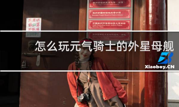 怎么玩元气骑士的外星母舰