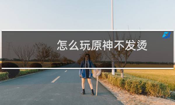 怎么玩原神不发烫