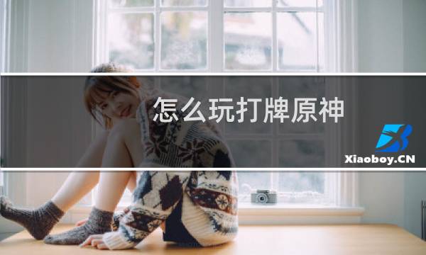 怎么玩打牌原神