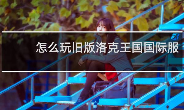 怎么玩旧版洛克王国国际服