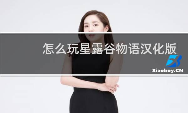 怎么玩星露谷物语汉化版