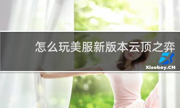 怎么玩美服新版本云顶之弈