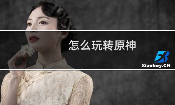 怎么玩转原神