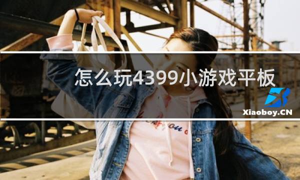 怎么玩4399小游戏平板