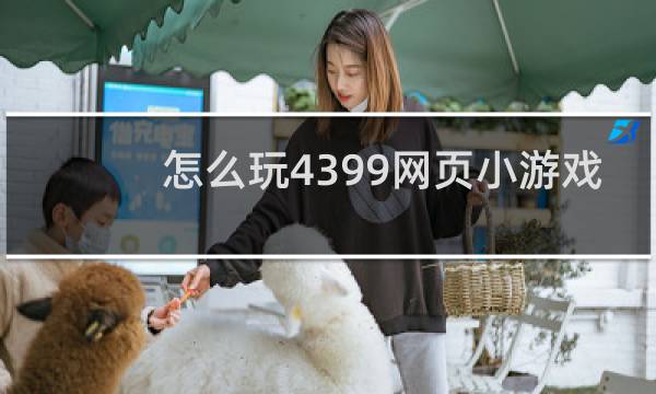 怎么玩4399网页小游戏